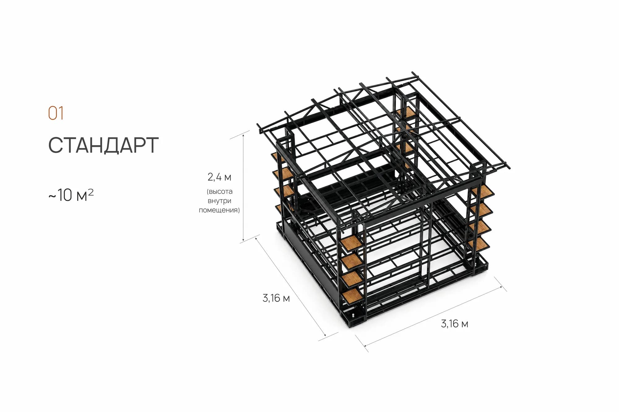 Изометрия стального каркаса «Стандарт» 3×3, около 10 м²