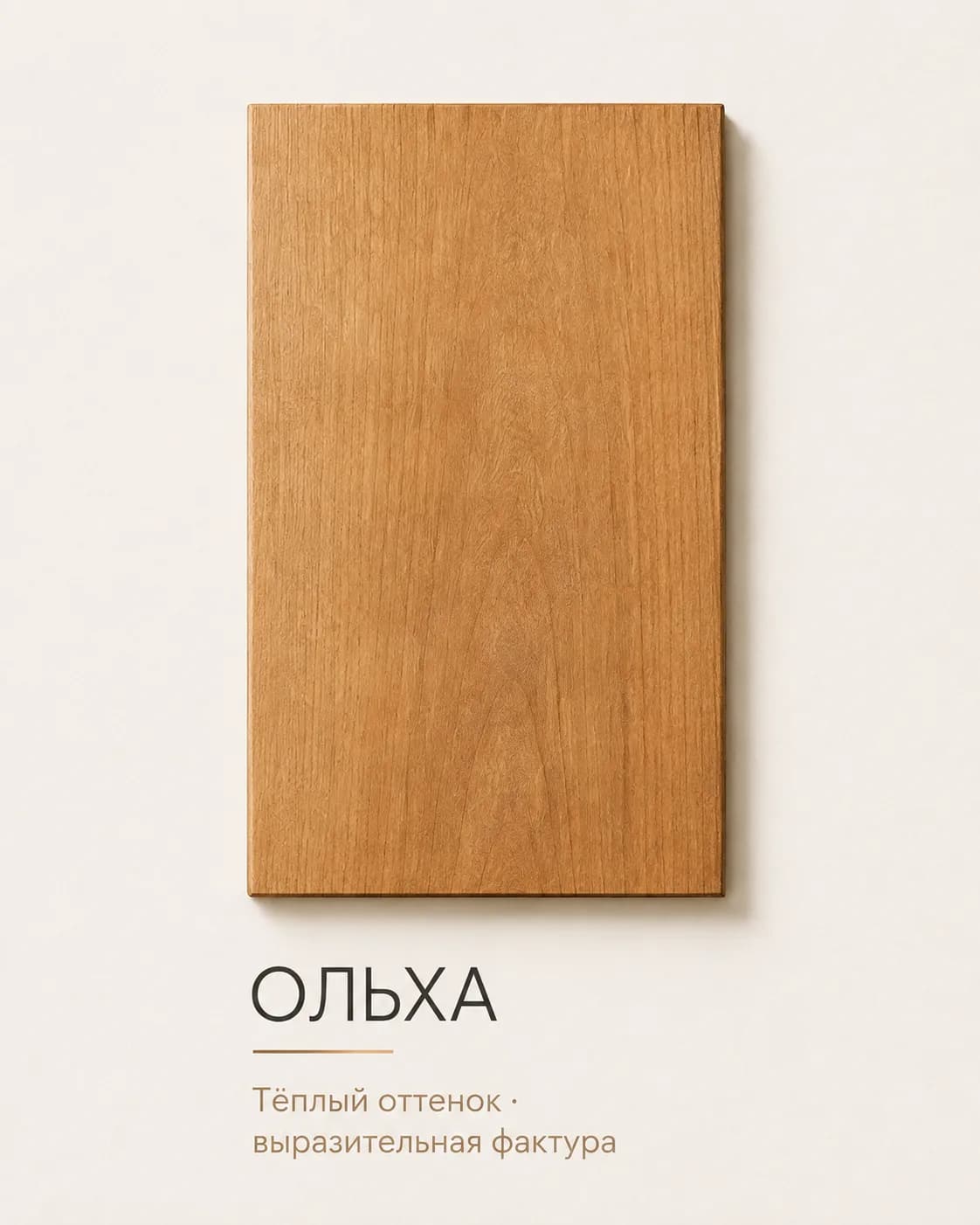 Образец: Ольха