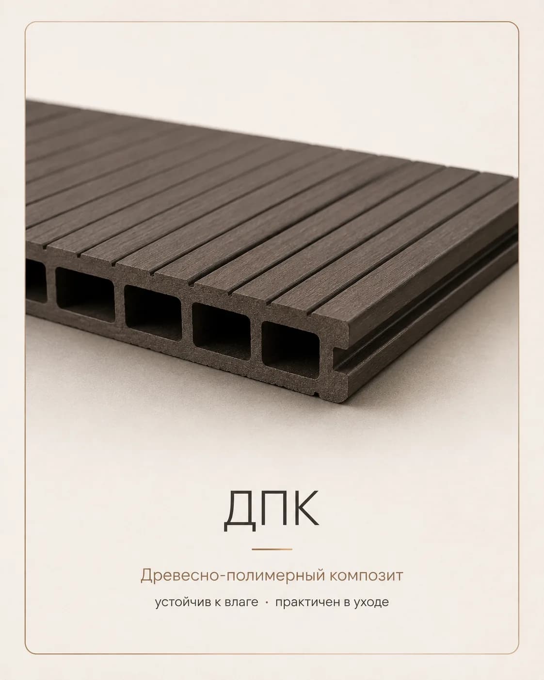Образец: ДПК